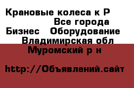 Крановые колеса к2Р 710-100-150 - Все города Бизнес » Оборудование   . Владимирская обл.,Муромский р-н